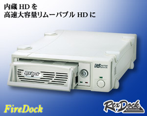内蔵HDDを高速大容量リムーバブルHDDに