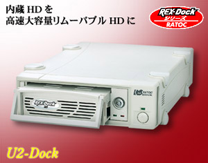 内蔵HDDを高速大容量リムーバブルHDDに