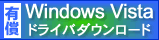 Windows Vista用ソフトウェア（有償）