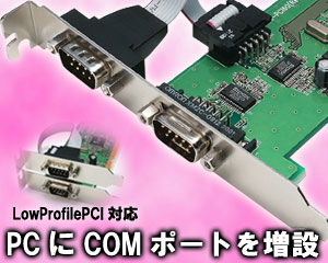 RS-232C PCIボード REX-PCI60[RATOC]