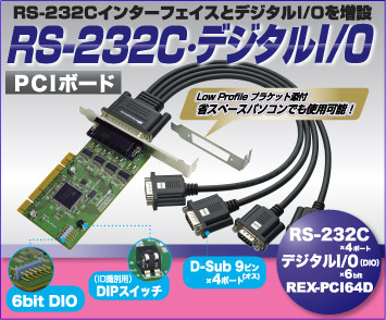 4ポート RS-232C・デジタルI/O PCIボード REX-PCI64D[RATOC]