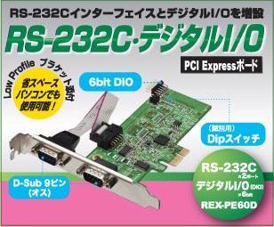 RS-232C・デジタルI/O PCI Expressボード REX-PE60D[RATOC]