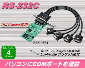 4ポート RS-232C PCI Expressボード REX-PE64[RATOC]