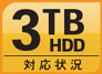 3TB HDD対応状況