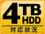 4TB HDD対応状況