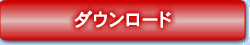 ダウンロード