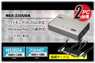 RATOC REX-230UDA パソコン自動切替器