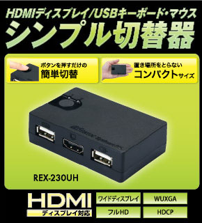 Hdmiディスプレイ Usbキーボード マウス シンプル切替器 2台用 Rex 230uh