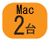 Mac2台