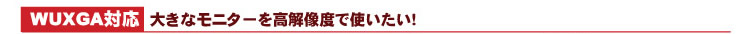 WUXGA対応:大きなモニターを高解像度で使いたい!