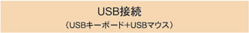 USB接続