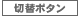 切替ボタン