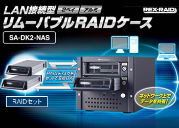 RAID搭載ファイルサーバーを簡単構築！リムーバブルでHDDを手軽に交換！