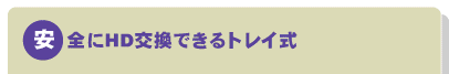 安全にHDD交換できるトレイ式