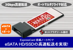 ノートPCでの高速転送を実現するExpressCardスロット対応eSATAカード