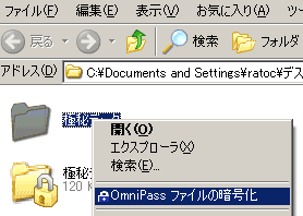 OmniPass ファイルの暗号化