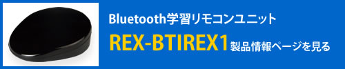 Bluetooth学習リモコンユニットREX-BTIREX1製品情報ページへ