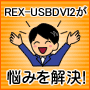 REX-USBDVI2が悩みを解決
