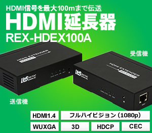 REX-HDEX100Aトップ