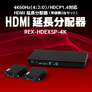 REX-HDEX100-4Kトップ