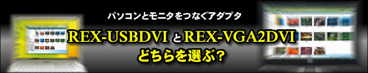 REX-USBDVIREX-VGA2DVIAǂIԁH