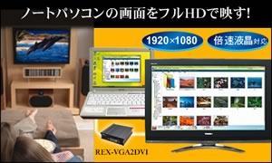 REX-VGA2DVIトップ