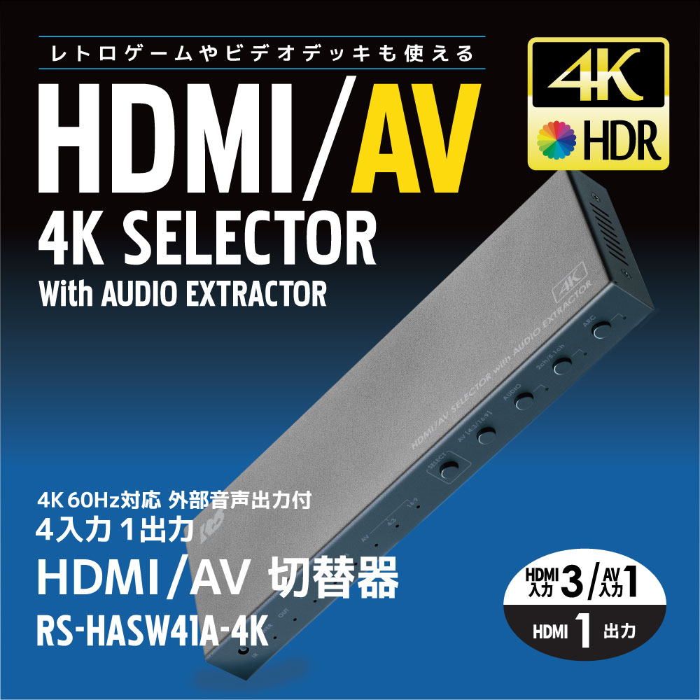 4K60Hｚ対応4入力1出力HDMI切替器