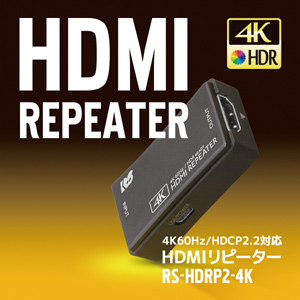 4K60Hz/HDCP2.2対応HDMIリピーター 