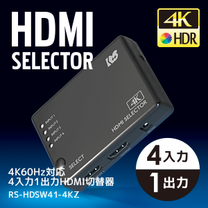 4K60Hz対応 4入力1出力 HDMIセレクター
