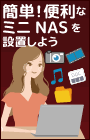 簡単!便利なミニNASを設置しよう