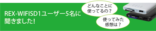 REX-WIFISD1ユーザー5名に聞きました