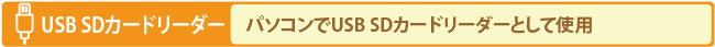 USB SDカードリーダー：パソコンでUSB SDカードリーダーとして使用