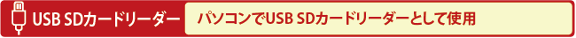 USB SDカードリーダー：パソコンでUSB SDカードリーダーとして使用