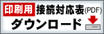 印刷用動作確認表(PDF)