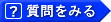 質問をみる