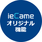 ieCameオリジナル機能