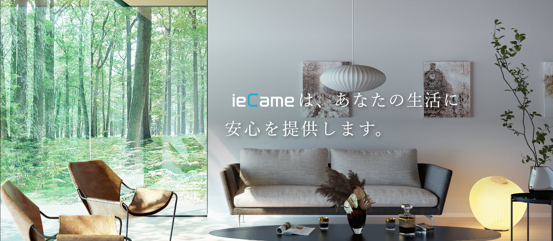 ieCameは、あなたの生活に安心と安らぎを提供します。