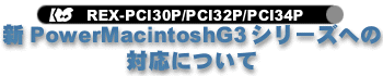 新Power Macintosh G3シリーズへの対応について