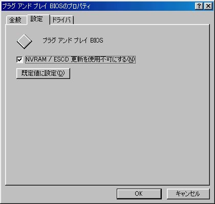プラグ アンド プレイBIOS設定