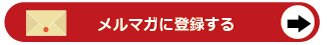 メルマガに登録する