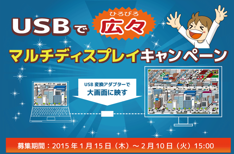 USBで広々マルチディスプレイキャンペーン