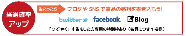つぶやきで当選確率アップ