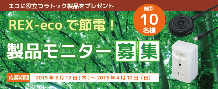 【総計10名様】REX-ecoで節電!製品モニター募集