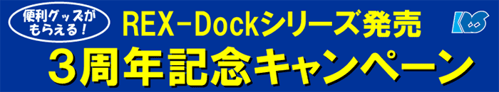 3周年記念キャンペーン
