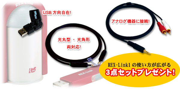 REX-Link1キャンペーン
