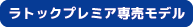 ラトックプレミア専売モデル