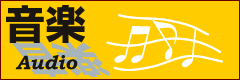 音楽