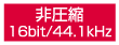 񈳏k16bit/44.1kHz