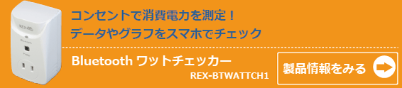 REX-BTWATTCH1製品情報ページへ