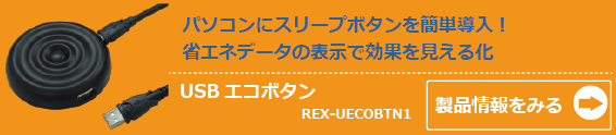 REX-UECOBTN1製品情報ページへ